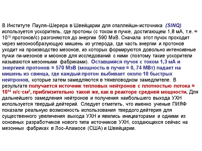 В Институте Пауля–Шерера в Швейцарии для спаллейшн-источника (SINQ) используется ускоритель, где протоны (с током